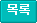 목록