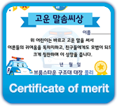 Certificate of merit